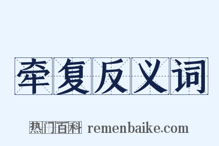 牵复反义词是什么意思的图片